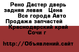 Рено Дастер дверь задняя левая › Цена ­ 20 000 - Все города Авто » Продажа запчастей   . Краснодарский край,Сочи г.